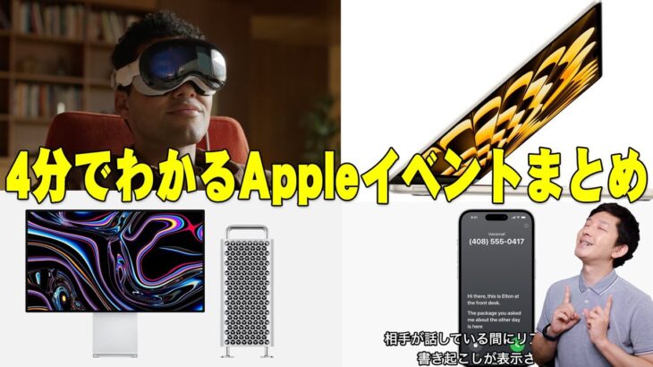 Apple Vision Proなど新時代製品が多数発表！約4分でわかるAppleイベントまとめ！【VRヘッドセット,15インチMacBook Air , Mac Studio , WWDC23】