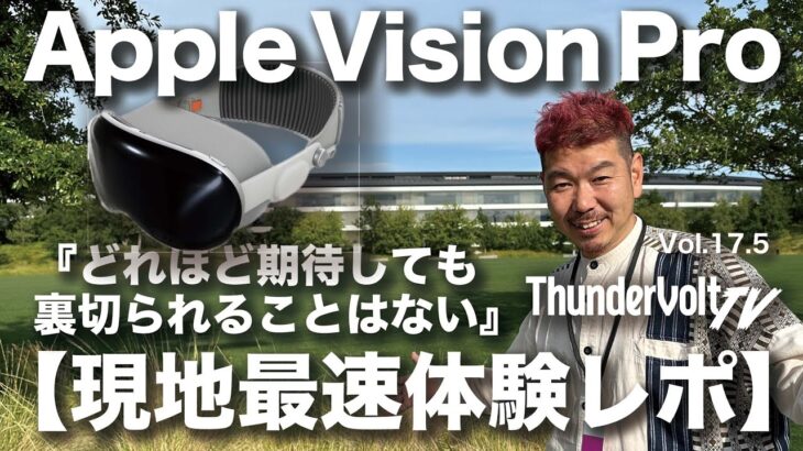Apple Vision Pro【WWDC 23最速体験レポ】どれほど期待しても裏切られることはない｜ThunderVolt TV