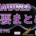 【Apple Vision Pro！】WWDC23イベントの概要まとめ！ 15″ M2 MacBook Pro/Mac Studio/Mac Pro・iOS 17が実用的