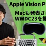 Apple Vison Pro発表！WWDC2023を振り返りながら感想を語っていく！【404】