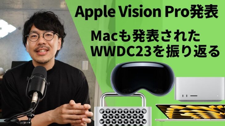 Apple Vison Pro発表！WWDC2023を振り返りながら感想を語っていく！【404】