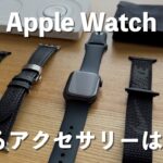 【Apple Watch】買うべきアクセサリーと必ずしも買う必要はないアクセサリー
