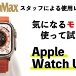 【使って試した】話題の「Apple Watch Ultra」の実力は？スタッフがガチレビュー！