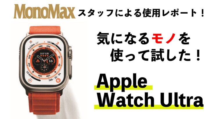 【使って試した】話題の「Apple Watch Ultra」の実力は？スタッフがガチレビュー！