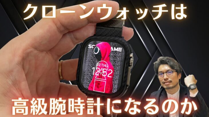 【散財企画】Apple Watch Ultraのクローンに高額なケースとバンドをつけてみた！