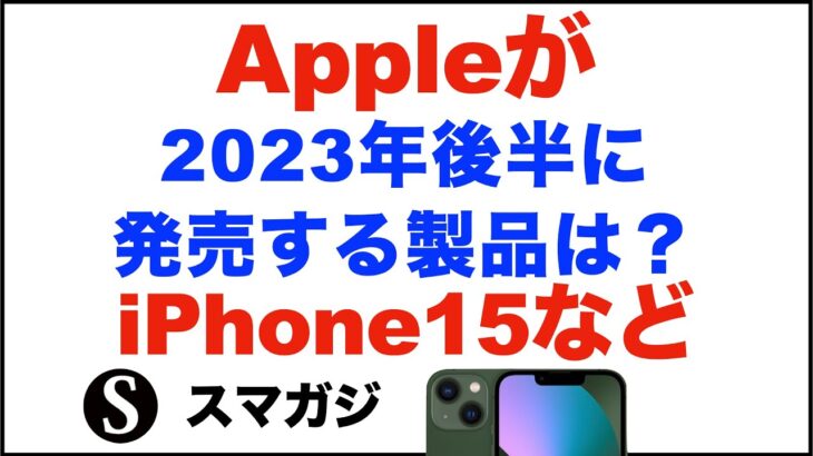 Appleが2023年後半以降に発売する製品は？iPhone15の他には？Apple Watch9/Ultra2。M3 MacBook Pro/Air。有機EL・iPad Pro。iPad Air6