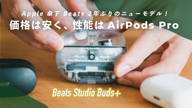 Apple傘下のBeats2年ぶりの新型！ハイコスパで「AirPods Pro 2」超えたか…!?