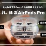 Apple傘下のBeatsから「AirPods Pro 2」を超える高コスパモデルが出てしまった。