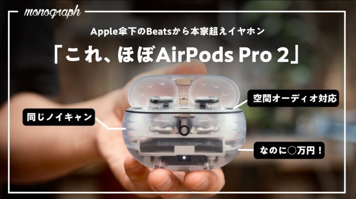 Apple傘下のBeatsから「AirPods Pro 2」を超える高コスパモデルが出てしまった。