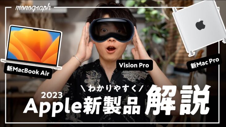 【速報解説】Appleから発表された新製品が未来すぎる【新MacBook・Vision Pro】