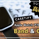 【シンプルなのに高級感】 CASETiFY Apple Watch アクセサリー シンプルに仕上げられたバンドとケースを紹介！ただし惜しいポイントが1つだけありました、、、。