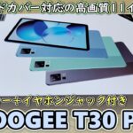 【DOOGEE T30 Pro】低価格なのに大容量＆高性能で最高なタブレットが届いたので開封レビュー【11インチ2.5K、Widevine L1、イヤホンジャック＆4スピーカー、カバーケース同梱】