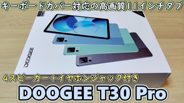 【DOOGEE T30 Pro】低価格なのに大容量＆高性能で最高なタブレットが届いたので開封レビュー【11インチ2.5K、Widevine L1、イヤホンジャック＆4スピーカー、カバーケース同梱】