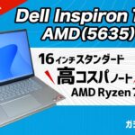 Dell Inspiron16 AMD(5635)レビュー：AMD Ryzen 7000シリーズプロセッサ搭載の16インチノート。上質なデザインに仕上がっており、高いコスパを実現しています。