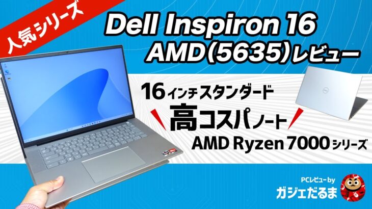 Dell Inspiron16 AMD(5635)レビュー：AMD Ryzen 7000シリーズプロセッサ搭載の16インチノート。上質なデザインに仕上がっており、高いコスパを実現しています。
