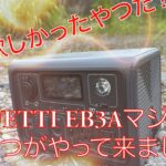 【商品レビュー】ポタ電 EB3A
