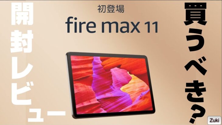 【開封レビュー】Fire MAX 11 〜Amazonの新しいタブレットは買いなのか！？Fire HD 10 との違いは？ベンチマークスコアはどの位？
