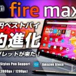 Fire Max 11 レビュー 3.5万 劇的進化のハイコスパタブレット