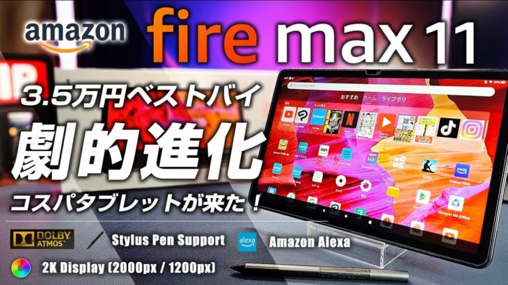 Fire Max 11 レビュー 3.5万 劇的進化のハイコスパタブレット