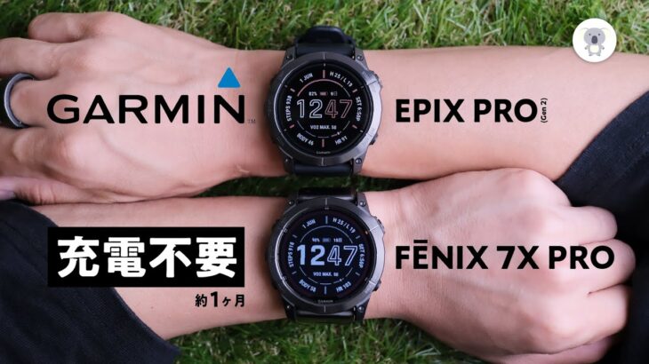 【本日発表】GARMIN ガーミンの新型スマートウォッチ「EPIX PRO」「FÉNIX 7X PRO」を最速レビュー。もうスマートウォッチの充電ケーブルは持ち歩かなくていい。