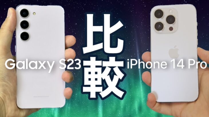 Galaxy S23とiPhone 14 Proで僕が一つ選ぶなら