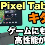 【まってたぜ！】Google Pixel Tabletをレビューします。アンドロイドタブレットの定番モデルになるのでしょうか？