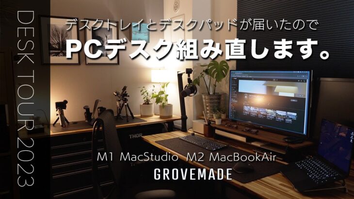 [デスクツアー][Grovemade]DIYのデスクにグローブメイドのデスクシェルフとデスクトレイ、デスクパッドを設置。デスクを分解しMacStudioとMacBook Airの配線をやり直します。