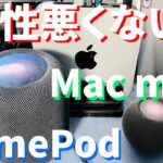 M2 Mac miniとHomePodの相性が悪い…？iPadProとの比較レビュー！