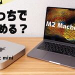 M2 Macbook Air と M2 Mac mini コスパがいいのはどっち？トータルコストは？