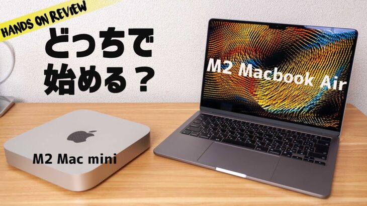 M2 Macbook Air と M2 Mac mini コスパがいいのはどっち？トータルコストは？