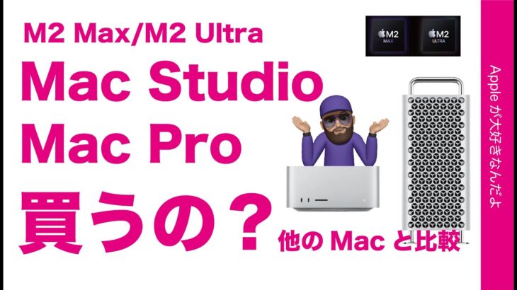 【買いません】新型M2 Max/Ultra 「Mac Studio＆ Mac Pro」を他のマックと比較検討・元2019 Intel版ユーザー