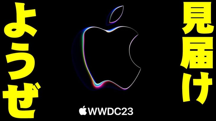 【MRヘッドセット出るか!?】AppleイベントWWDC23を一緒に見届けようぜ！