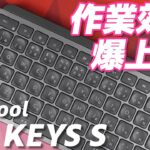 【主役はアプリ！】 ロジクール MX KEYS S レビュー | Logitech MX KEYS S :  Keyboard Review