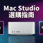 【選購指南】Mac Studio ：M1 Max VS M2 Max？M2 Max VS M1 Ultra？M2 Pro VS M1 Max？到底怎麼選？#彼得森 #macstudio