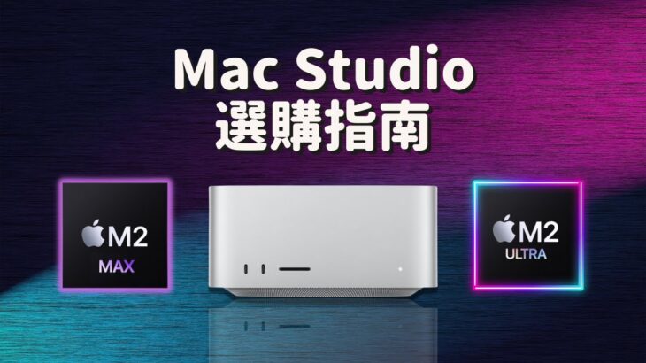 【選購指南】Mac Studio ：M1 Max VS M2 Max？M2 Max VS M1 Ultra？M2 Pro VS M1 Max？到底怎麼選？#彼得森 #macstudio