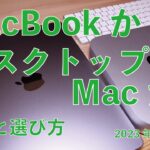 【Mac歴29年による】デスクトップ？MacBook？どっち・特性と選び方：もうIntel時代と違う（2023年版）