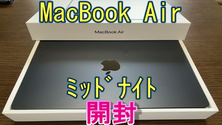 MacBook Air ミッドナイト開封します