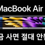 MacBook Air 15″ 구매할 사람은 시청 금지!! / 지금 사면 절대로 안됨!!