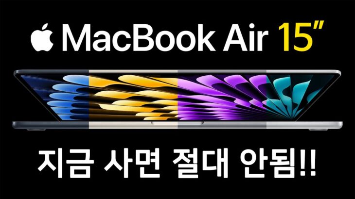 MacBook Air 15″ 구매할 사람은 시청 금지!! / 지금 사면 절대로 안됨!!