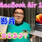 最新MacBook Air 15吋 開箱影片/ 日本買便宜多少？