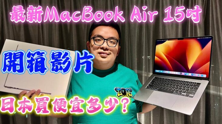 最新MacBook Air 15吋 開箱影片/ 日本買便宜多少？