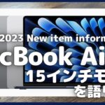 MacBook Air 15インチ を語りたい【Apple/マック/MacBookAir/Apple 2023 MacBook Air M2/ガジェット情報】