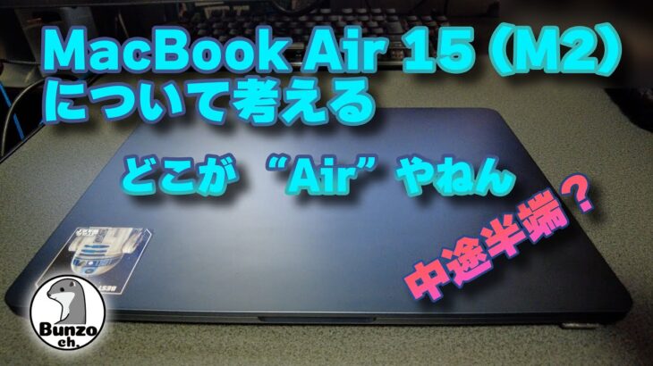 MacBook Air 15インチ (M2) について考える
