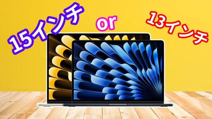 MacBook Air 「15インチ」 vs 「13インチ」モデル！価格と性能の真実を暴く！最適な選択は一体？