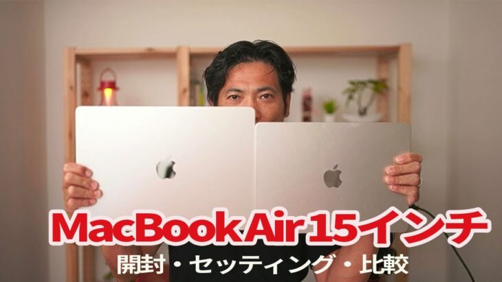 MacBook Air 15インチ（2023 メモリ16GB SSD256GB）　開封・セッティング・比較
