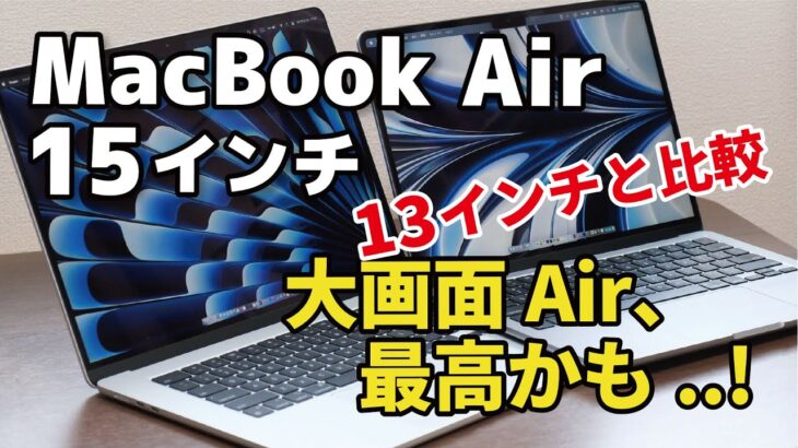 MacBook Air 15インチ、大画面Air 最高のサイズ感。13インチと画面の見え方、性能を比較。（M2 8CPU + 10GPU）vs（M2 8CPU + 8GPU）