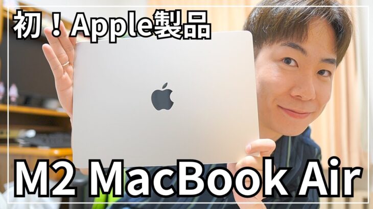 【MacBook Air】ついに念願の初Apple製品を購入！
