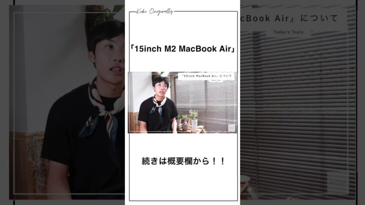 【新型MacBook Air】WWDCでついに「15inch M2 MacBook Air」が誕生！