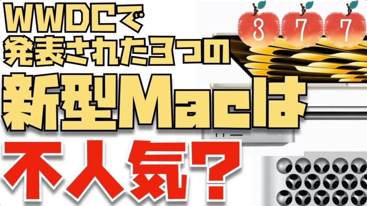 ３つの新型Macは不人気？→Mac Proを買う人が約１００人もいるみたいです・・・驚きました。【Appleとーーーく３７７】
