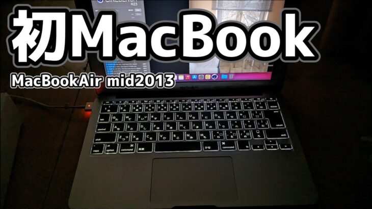 【初Mac】MacBookAir mid2013を使ってみた！！